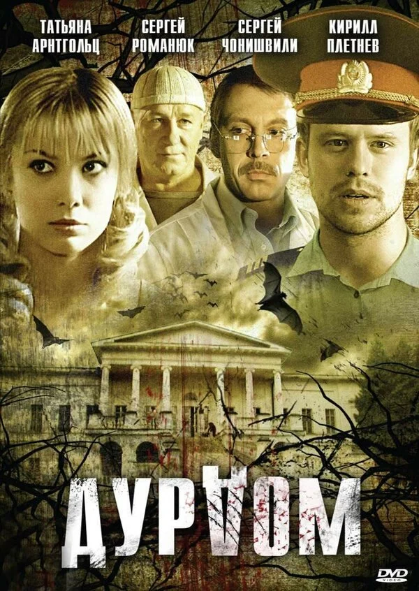 Дурдом (2006) - смотреть онлайн